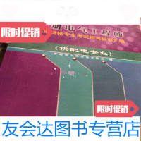 [二手9成新]注册电气工程师执业资格专业考试相关标准汇编.供配电专业 9781510084249