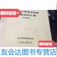【二手9成新】内陆水域渔业船舶检验资料汇编 9781305146442