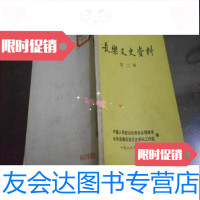 [二手9成新]长乐文史资料第二辑 9781544736046