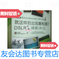 [二手9成新]就这样拍出完美构图!DSLR摄影手记(全彩)16开 9781553968056