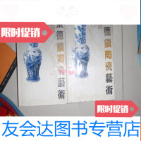 【二手9成新】景德镇陶瓷艺术（古代部分） 9781307132481