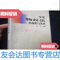 [二手9成新]中美物权法的现状与发展 9782211056118