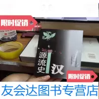 [二手9成新]汉源流史 9781115495921