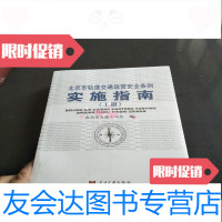 [二手9成新]北京轨道交通运营安全条例实施指南上下 9781504681973