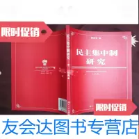 [二手9成新]民主集中制研究(库存未阅) 9781536578999