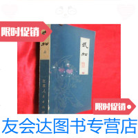 【二手9成新】武松（上）【扬州评话水浒】 9781121364372