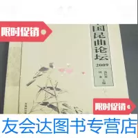 [二手9成新]昆曲论坛2009 9781225054261