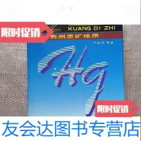 【二手9成新】贵州汞矿地质（一版一印890册） 9781537852982