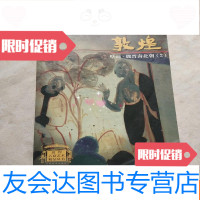 [二手9成新]敦煌石窟艺术精品丛书?敦煌壁画魏晋南北朝2 9781513322270