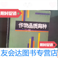 [二手9成新]作物品质育种 9781550228771