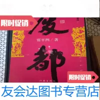 [二手9成新]废都签名本 9781561795675