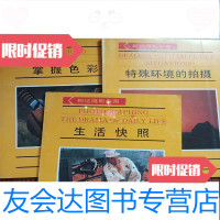 【二手9成新】柯达摄影指南；生活快照，特殊环境的拍摄，掌握色彩，三本合售 9781513040662