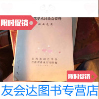 [二手9成新]园艺学术讨论会资料(摘要选编) 9781531350644