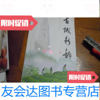 [二手9成新]古城新韵〔浙江浦江地域与风俗〕 9781502189785
