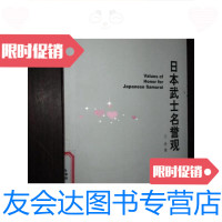 [二手9成新]武士名誉观(青年学者文库历史考古研究系 9781515314778