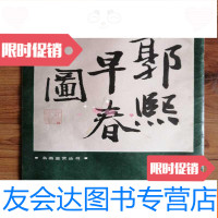 【二手9成新】郭熙早春图（名画鉴赏丛书） 9781539866055