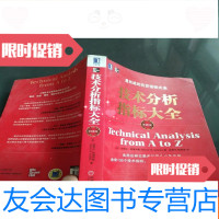 [二手9成新]技术分析指标大全原书第2版 9781121103117