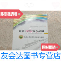 [二手9成新]铁路工程试验与检测册(铁路工程试验检测基础与管理) 9781111511472