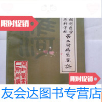 [二手9成新]开封医学专科学校第二附属医院志(1955-1985)[ ,请放心购 9781548424161