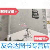 [二手9成新]鲁迅杂文·热风裘沙[王伟君之图]配彩图[馆藏] 9781122292797