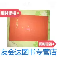 [二手9成新]清风明月(纪念赵朴初诞辰108周年法书集)横16开,布面硬 9781536046207