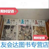 【二手9成新】名画经典张大千人物，张大千工笔山水，张大千浅绛山水 9781504747358