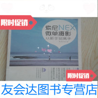 [二手9成新]索尼NEX微单摄影从新手到高手. 9781557902544