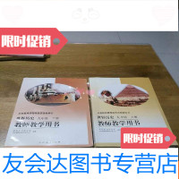 [二手9成新]义务教育课程标准实验教科书教师教学用书世界历史九年级上下? 9781516407677