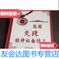 [二手9成新]揭开天珠的神秘面纱2 9781562074168