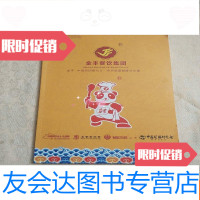 [二手9成新]金丰餐饮集团(的团餐功夫,团餐解决方案) 9781308155557