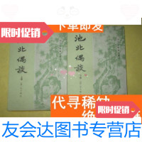 [二手9成新]池北偶谈(全2册)---史料笔记丛刊[竖体繁版] 9781509636435