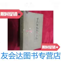 [二手9成新]古籍点校疑误汇录[五] 9781508240374