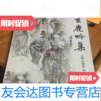 [二手9成新]月泉诗丛《玄鹿吟集》 9781121222184