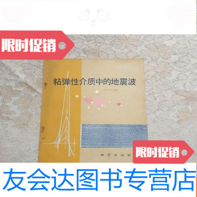 [二手9成新]粘弹性介质中的地震波(内页九品) 9781512392533