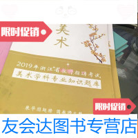【二手9成新】华图教师语文：2019年浙江省教师招聘考试美术学科专业知识题库 9781218137957