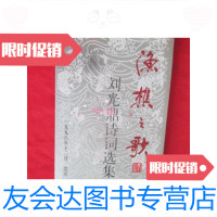 [二手9成新]渔櫵之歌——刘光鼎诗词选集(32开,硬) 9781010100081
