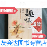 [二手9成新]趣味逻辑(插图版)私藏品好 9781514616569