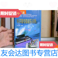[二手9成新]英汉电子琴电脑音乐词典 9781302179290