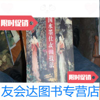 [二手9成新]水墨仕女画技法(彭先诚著一版一印) 9781564359027