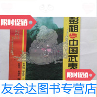 [二手9成新]彭祖与武夷山 9781562165897