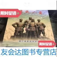 【二手9成新】烽火人生——浦江新四军老战士 9781111506317