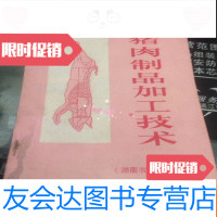 [二手9成新]猪肉制品加工技术 9781108045102