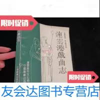 [二手9成新]连云港戏曲志[94年1版1印] 9782121234194
