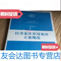 [二手9成新]民事案件常用案由立案规范 9781304054038