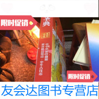 [二手9成新]财富圣典:世界精品钱币典藏(世界精品纸币、中华古钱币、中华票 9781110067789