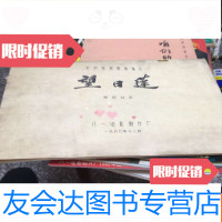 [二手9成新]彩色宽银幕故事片:《望日莲》完成台本 9781521404265