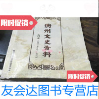 [二手9成新]衢州文史资料合订本第四册(第七辑--第八辑) 9781535772268
