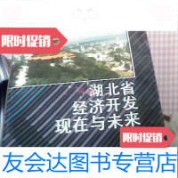 [二手9成新]湖北省经济开发现在与未来 9782100123280