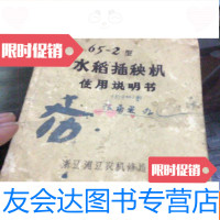 [二手9成新]65-2型水稻插秧机使用说明书(浙江浦江农机修造厂) 9781117211765