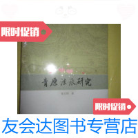 [二手9成新]青原法派研究(全新未拆) 9781565511073